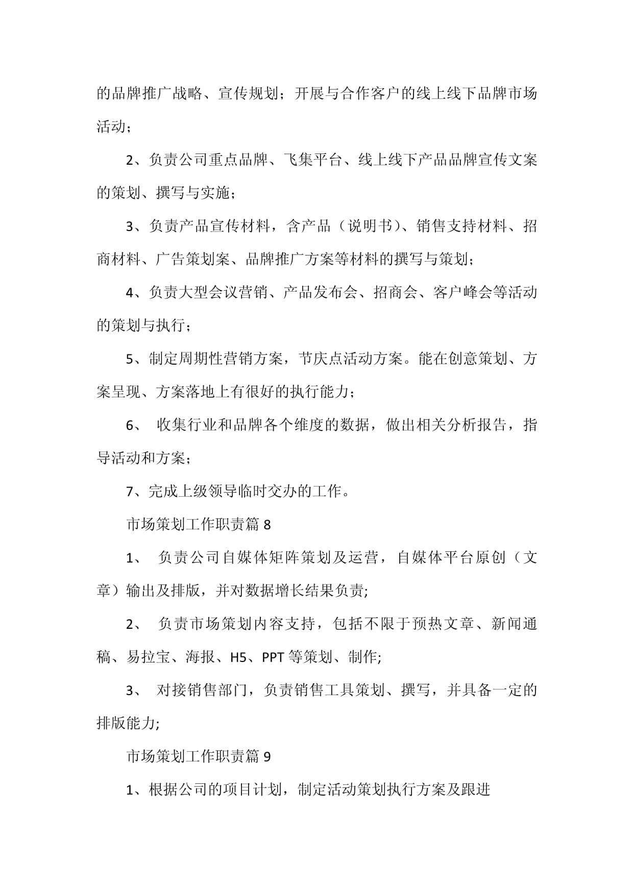市場策劃工作職責15篇