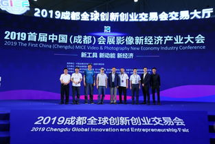 2019首屆中國成都會展影像新經(jīng)濟(jì)產(chǎn)業(yè)大會 推動會展與影像融合發(fā)展
